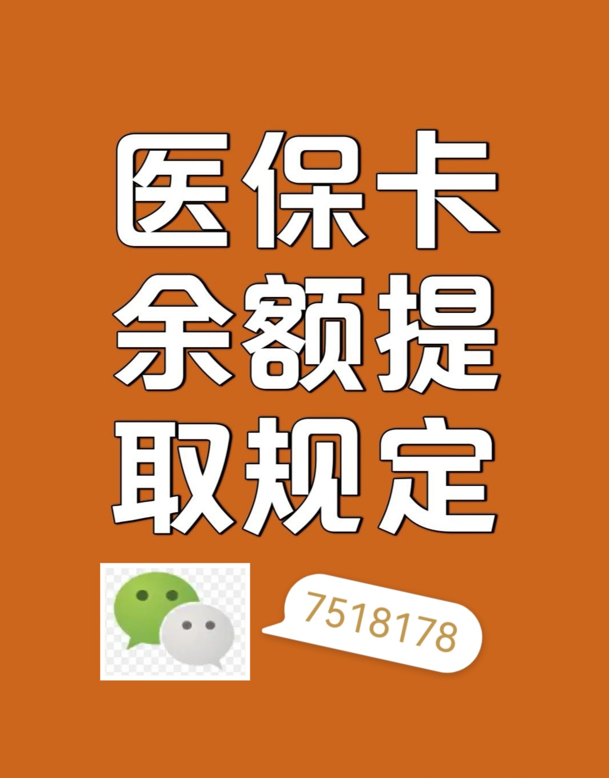 邵阳最新在线套医保卡联系方式方法分析(最方便真实的邵阳网上医保套现可信吗方法)