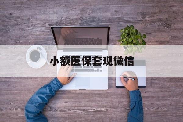邵阳最新小额医保套现微信方法分析(最方便真实的邵阳医保套现的app方法)